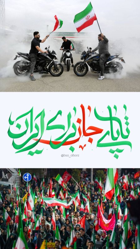 تا پای جان برای ایران