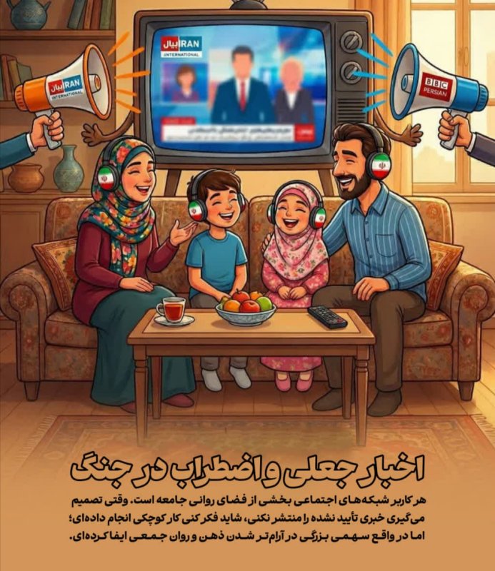 اخبار جعلی جنگ