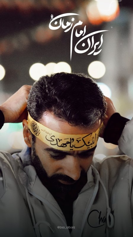 ایرانِ امام زمان عج