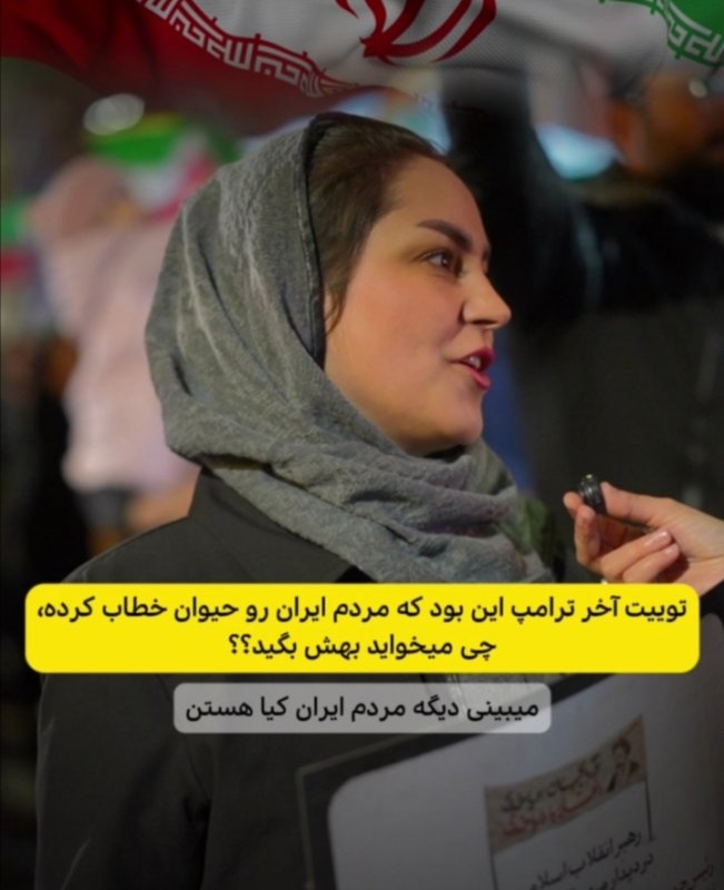 حرف مردم به ترامپ