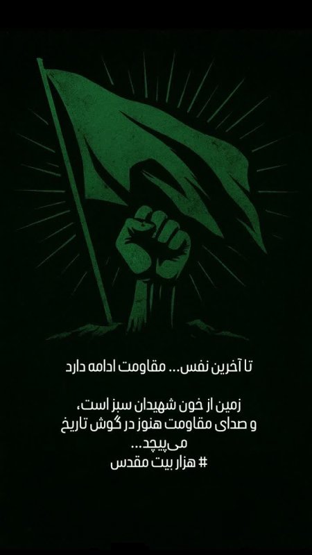 راه مقاومت ادامه دارد #هزا_ربیت‌_مقدس