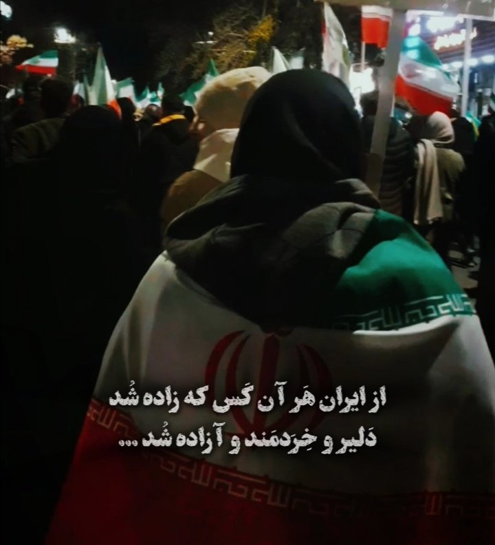 دلیر و خردمند و آزاده شد