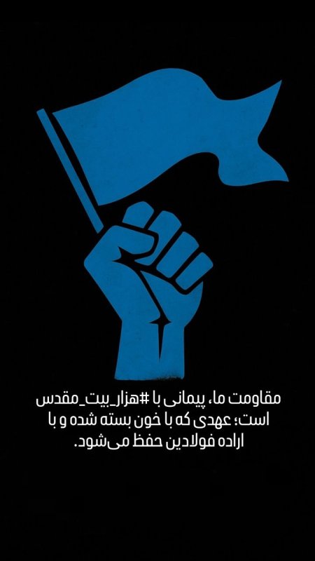 راه مقاومت ادامه دارد #هزار_بیت_مقدس