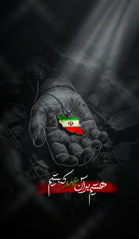 هستیم بر آن عهد که بستیم