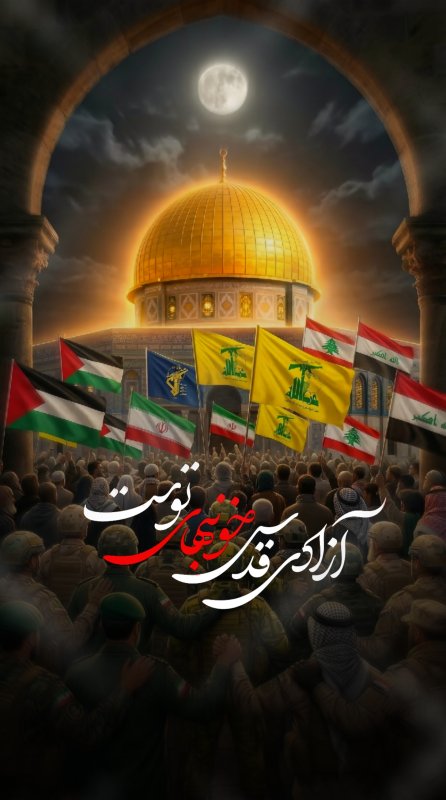 آزادی قدس خون بهای توست