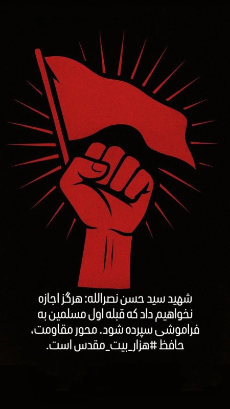 راه مقاومت ادامه دارد