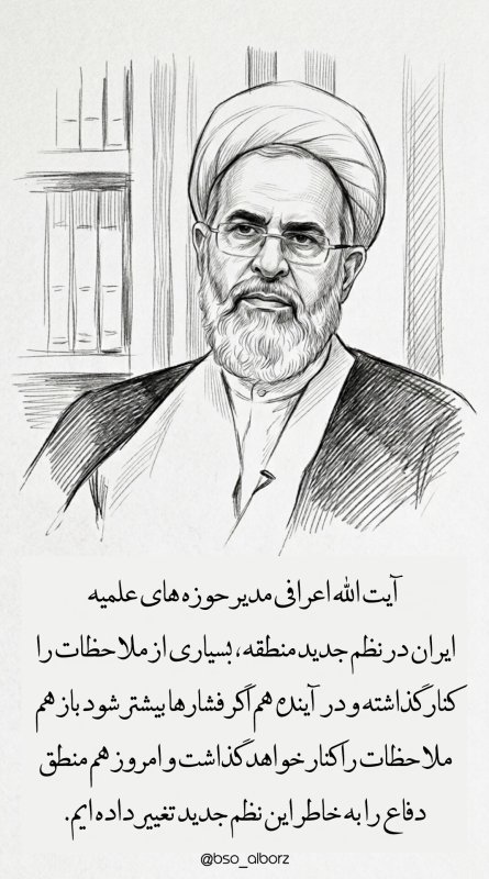 آیت الله اعرافی درباره نظم جدید ایران ....