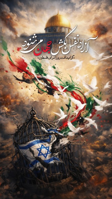 آزاد نفس بکش جهان میشنود