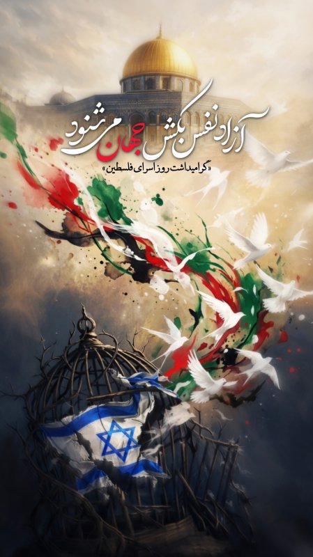 گرامیداشت روز اسرای فلسطین