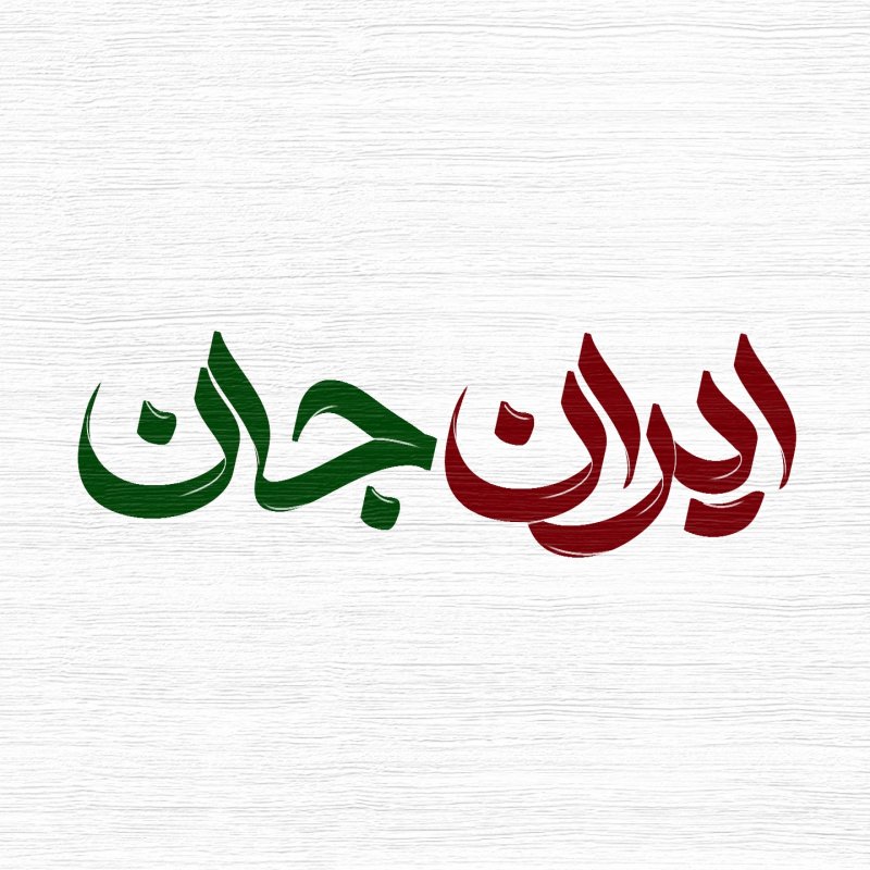 ایرانِ جان