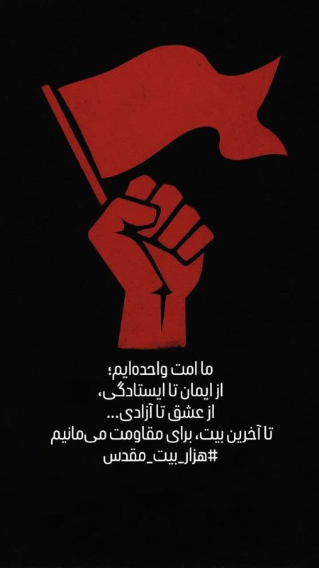 راه مقاومت ادامه داره #هشتگ‌_هزاربیت‌_مقدس