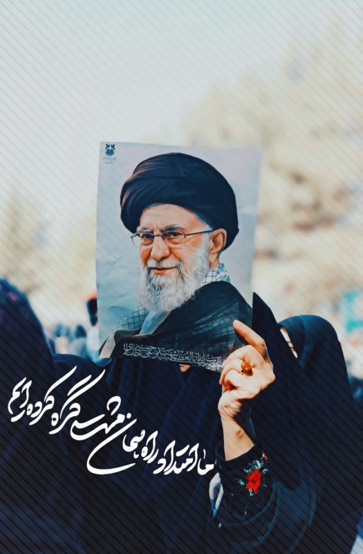 ما امتداد راه همان مشت گره کرده ایم