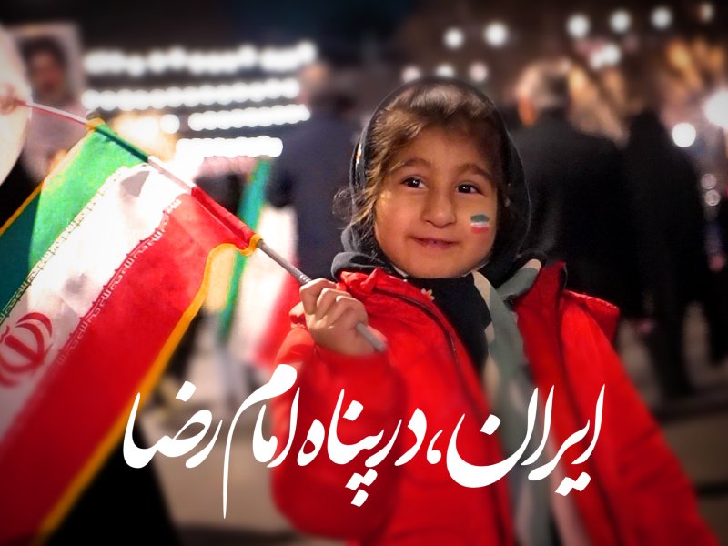 ایران در پناه امام رضا (ع)