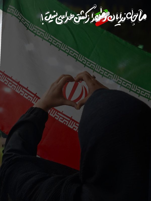 ما جان فدایان وطن از کشتن هراسی نیست!