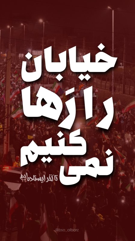 خیابان با ما