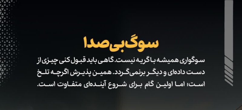 سوگواری همیشه با گریه نیست.