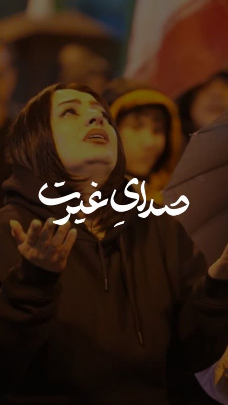 صدای غیرت(2)