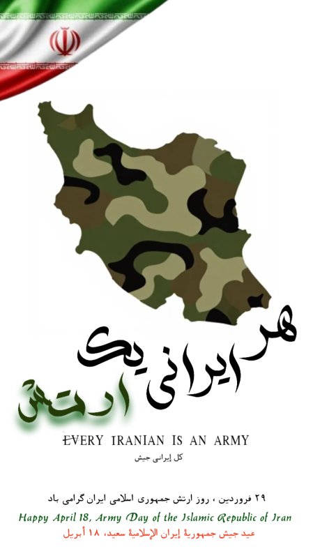 هر ایرانی یک ارتش
