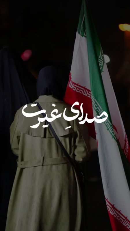 صدای غیرت(6)