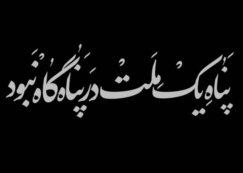 در پناهگاه نبود