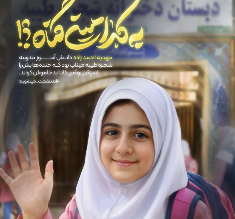 به یاد دختران میناب