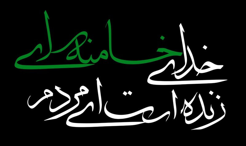 خدای خامنه ای