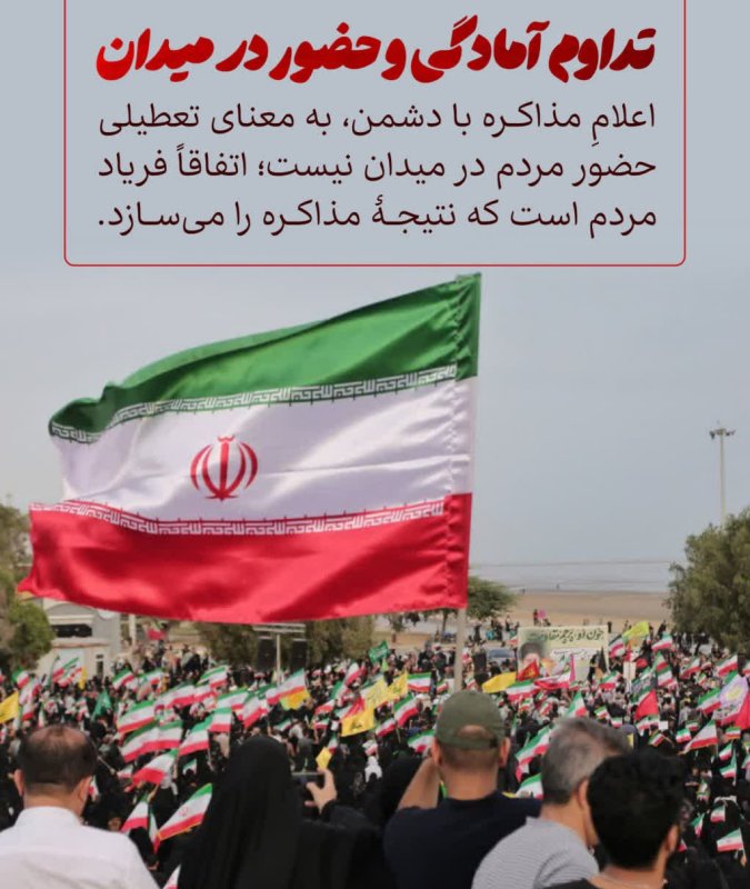 تداوم حضور در میدان