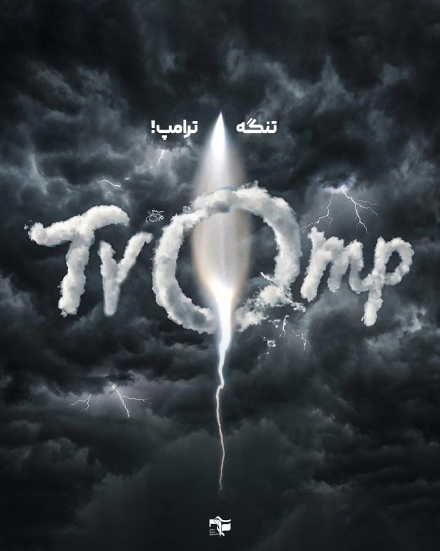 تنگه ترامپ !