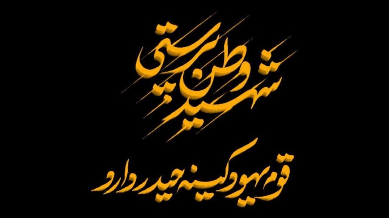 شهید وطن پرستی