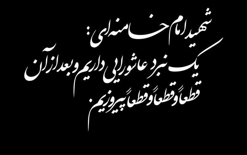 قطعا پیروزیم