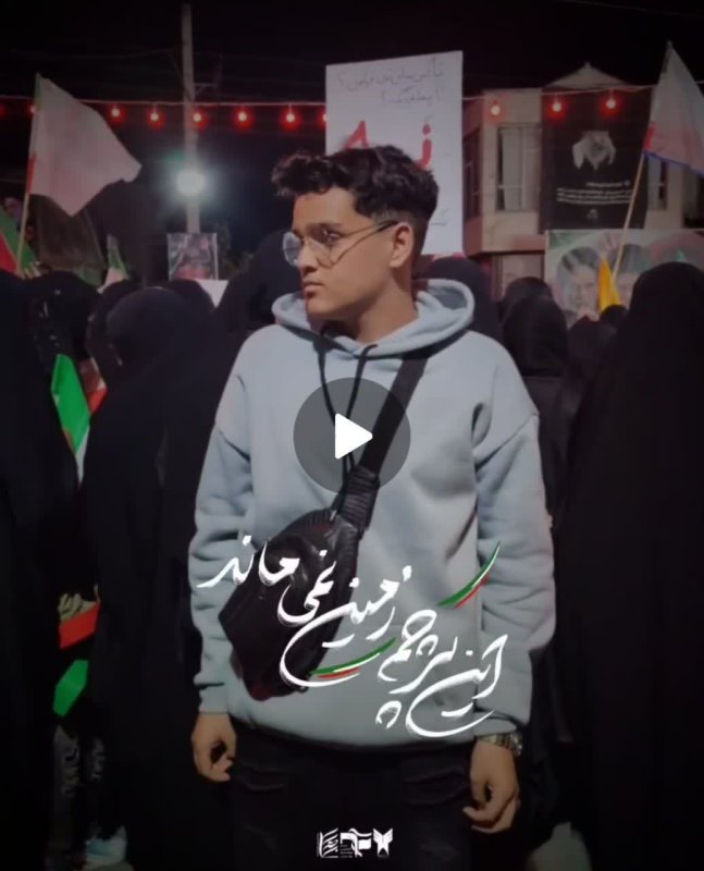 ما امتداد راه همان مشت گره کرده ایم و نمی گذاریم این پرچم زمین بماند
