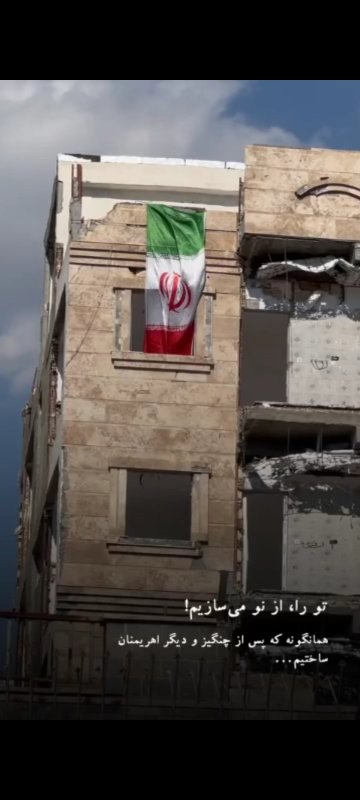 دوباره می‌سازیم...