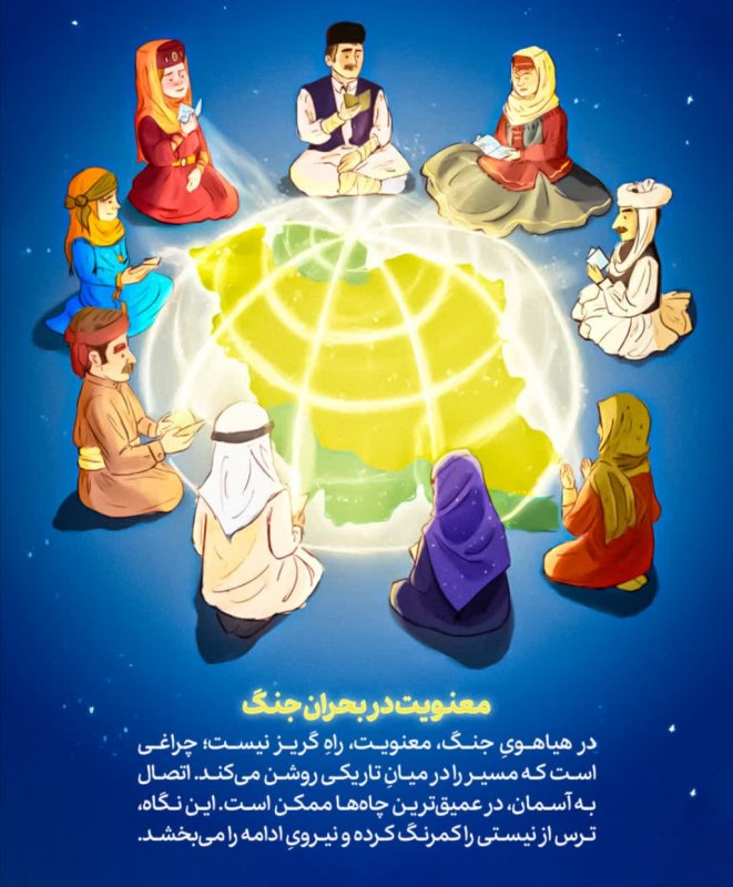 معنویت در بحران جنگ
