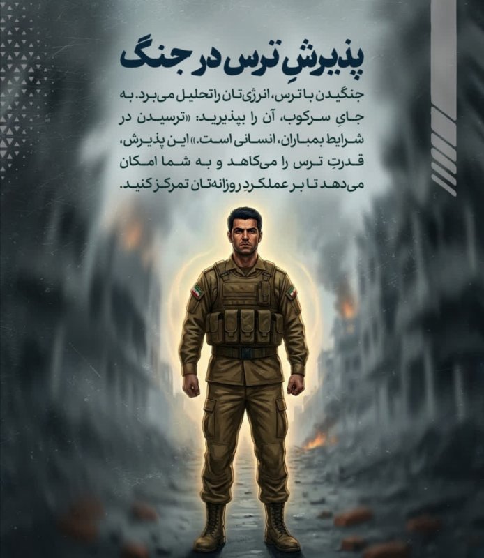 پذیرش ترس در جنگ