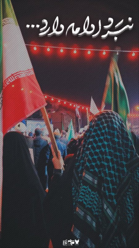 میدان با تو خیابان با ما