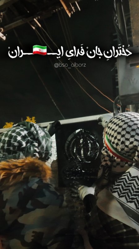 دختران جان فدای ایران