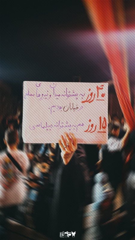 تا پای جان برای ایران