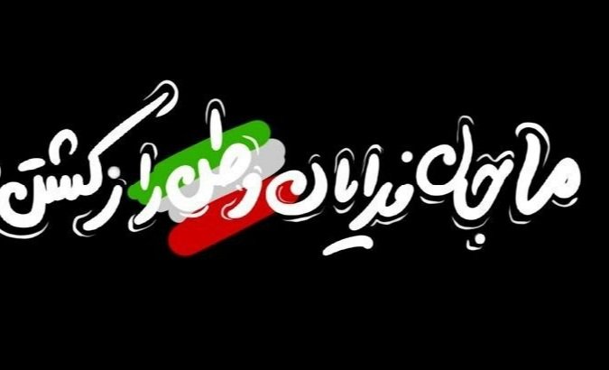 جان فدایان وطن