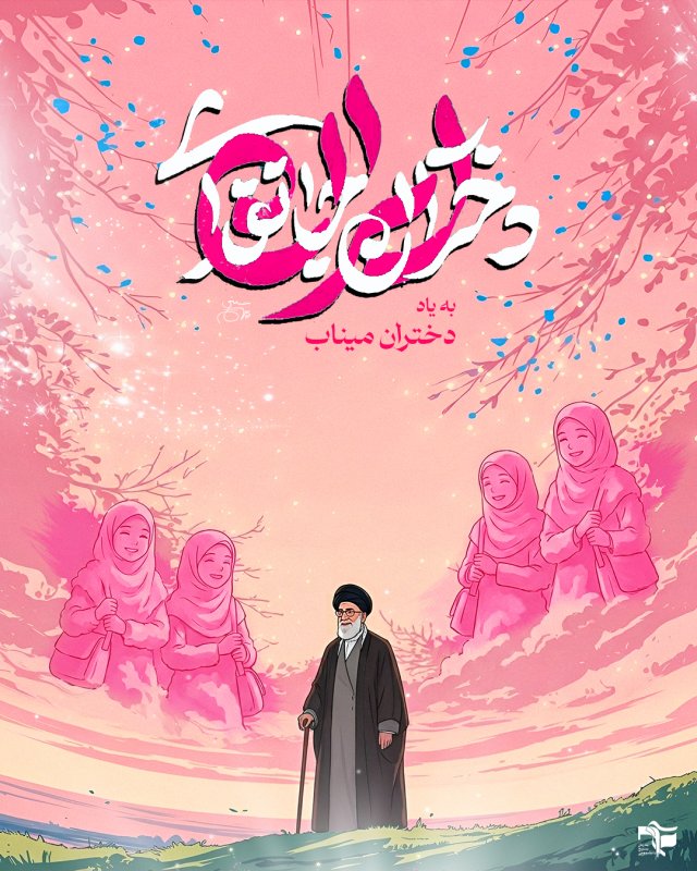 دختران جان فدای ایران