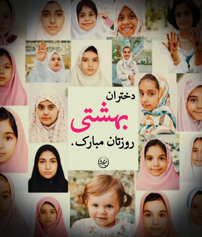 دختران بهشتی روزتان مبارک.