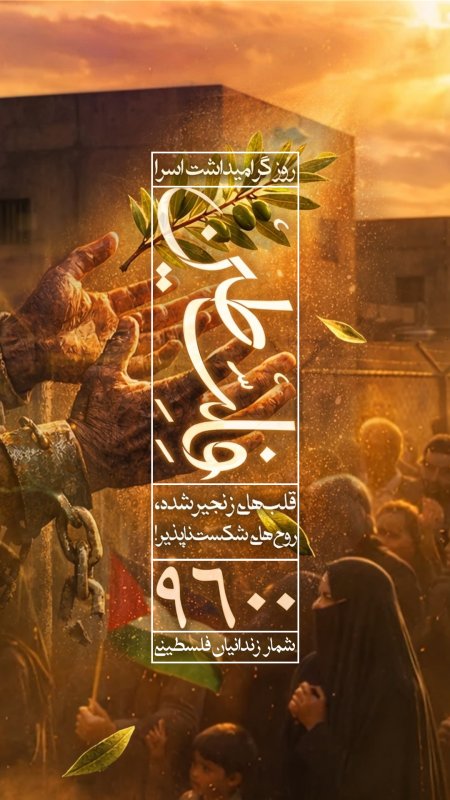 گرامیداشت روز اسرا فلسطین