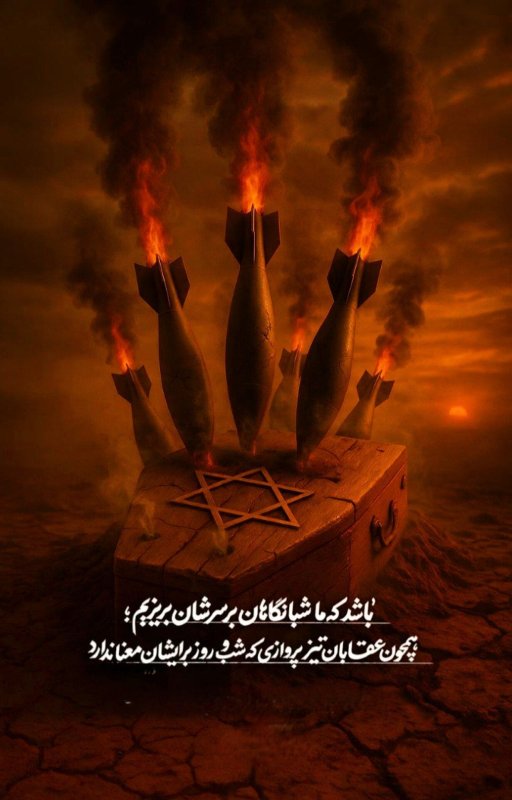 باشد که شبانگاهان بر سرشان بریزیم