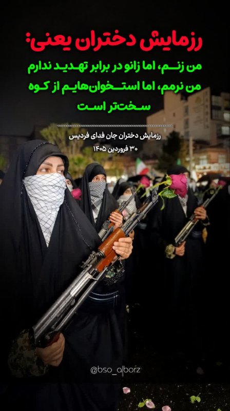 دختران جان‌فدا