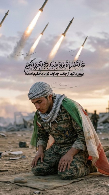 پیروزی تنها از جانب خداوند توانای حکیم است!