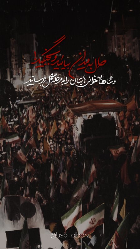 حال به میدان بیاید...