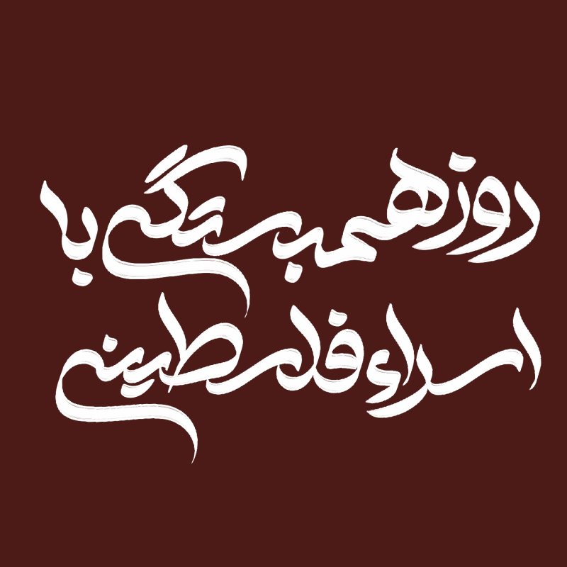 اسراء فلسطینی