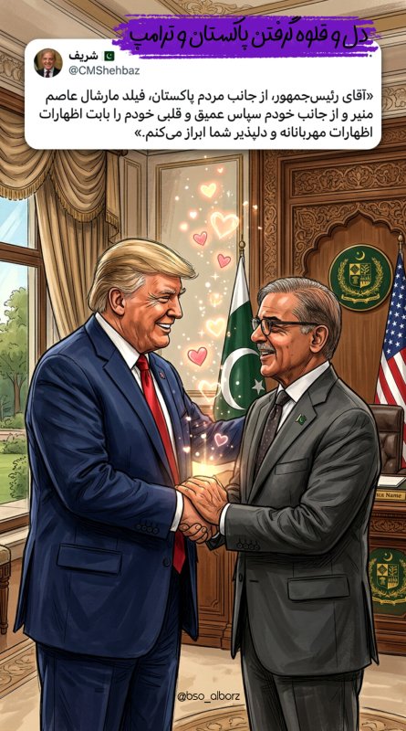 دل و قلوه گرفتن پاکستان و ترلآمپ !