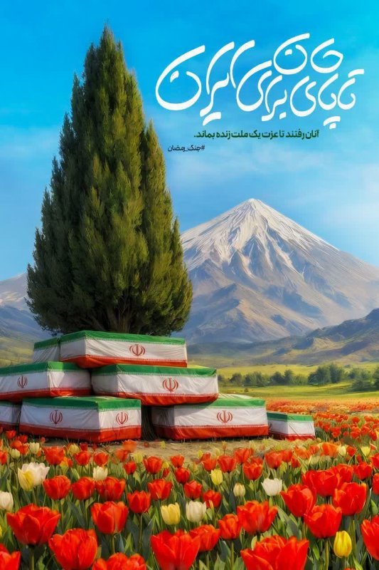 تاپای جان برای ایران🇮🇷