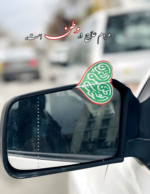 علاج در وطن است