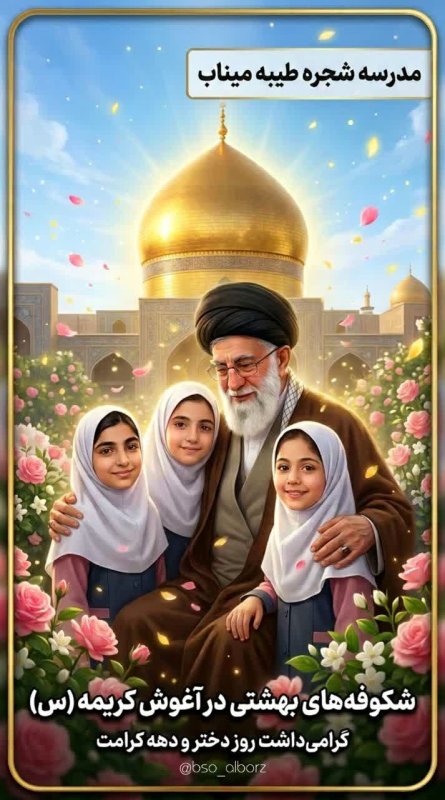 روزِ دخترانِ مدرسه میناب